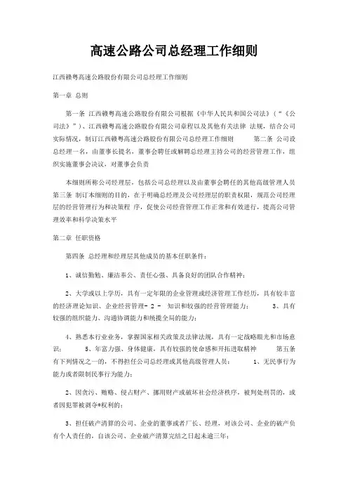 高速公路公司总经理工作细则