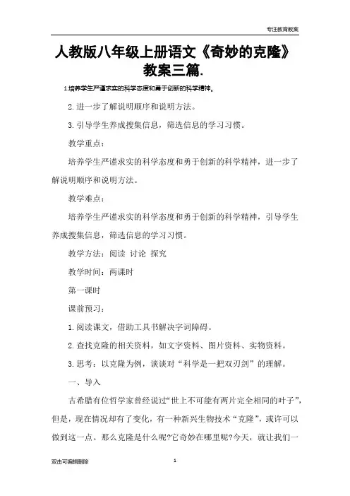 人教版八年级上册语文《奇妙的克隆》教案三篇