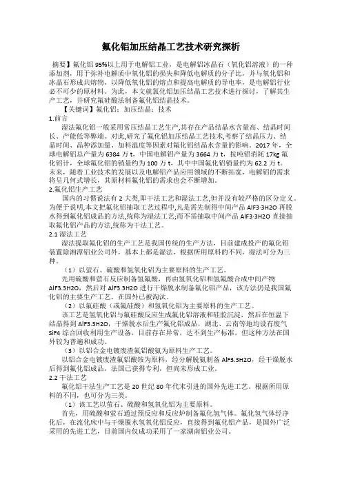 氟化铝加压结晶工艺技术研究探析