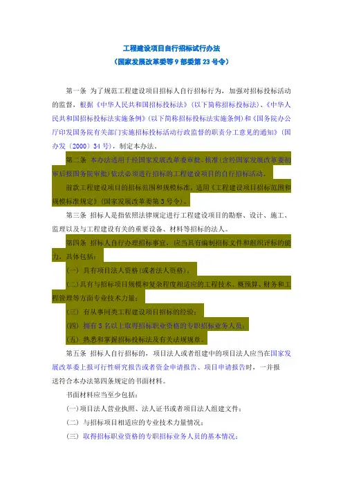 工程建设项目自行招标试行办法(国家发展改革委等9部委第23号令)重要