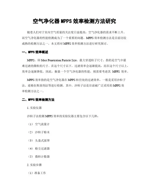 空气净化器MPPS效率检测方法研究