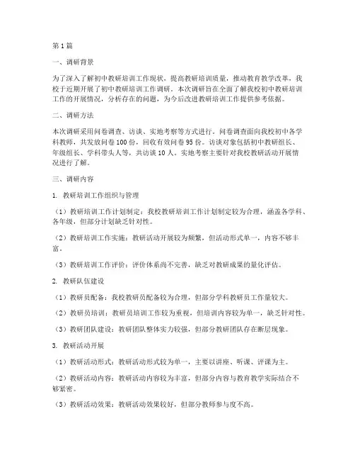 初中教研培训工作的调研(3篇)