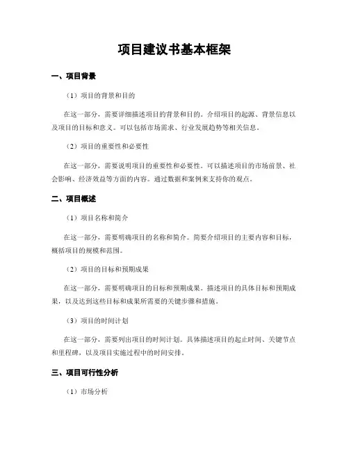 项目建议书基本框架