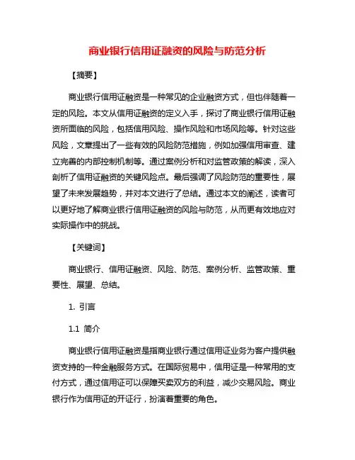 商业银行信用证融资的风险与防范分析