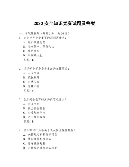 2020安全知识竞赛试题及答案