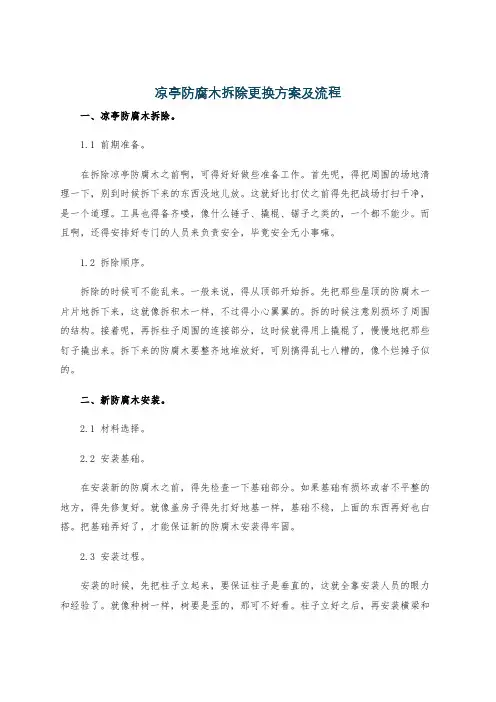 凉亭防腐木拆除更换方案及流程