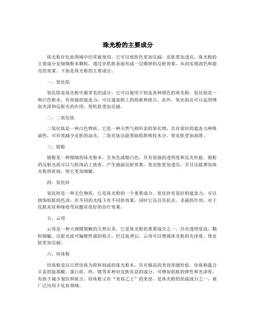 珠光粉的主要成分