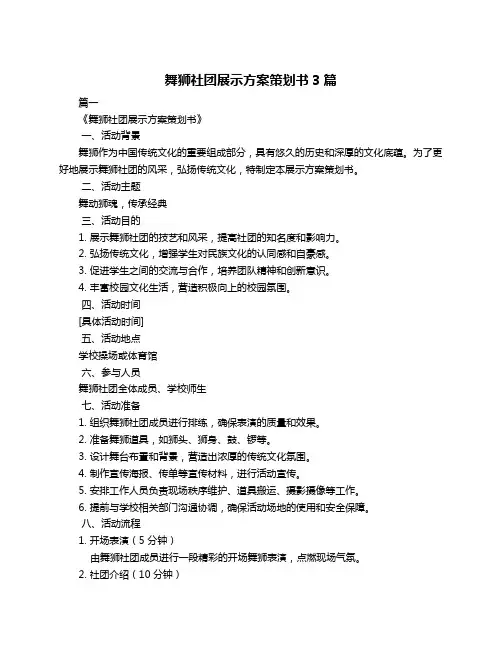 舞狮社团展示方案策划书3篇