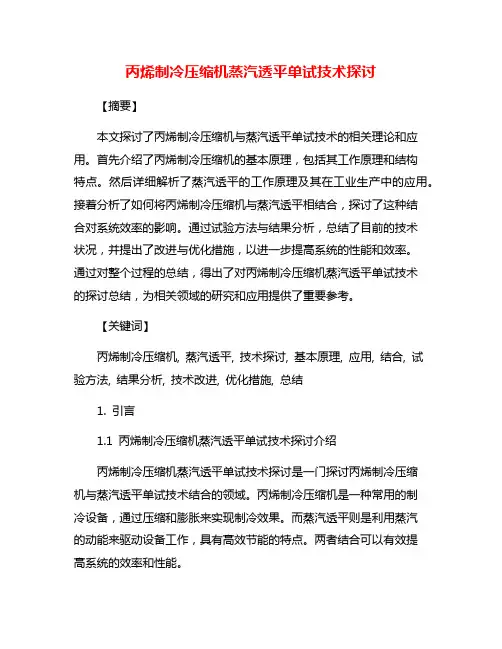 丙烯制冷压缩机蒸汽透平单试技术探讨