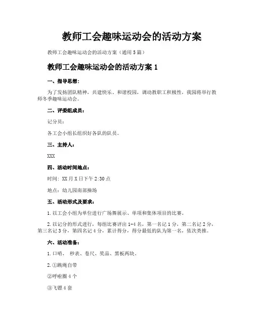 教师工会趣味运动会的活动方案
