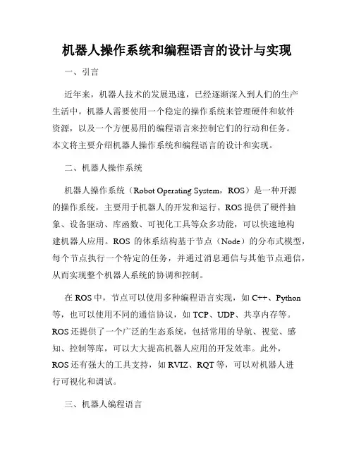 机器人操作系统和编程语言的设计与实现