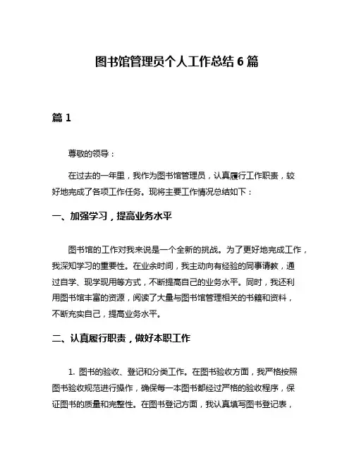 图书馆管理员个人工作总结6篇