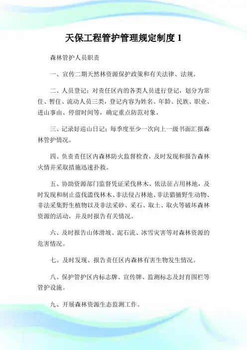 天保工程管护管理规定制度1.doc