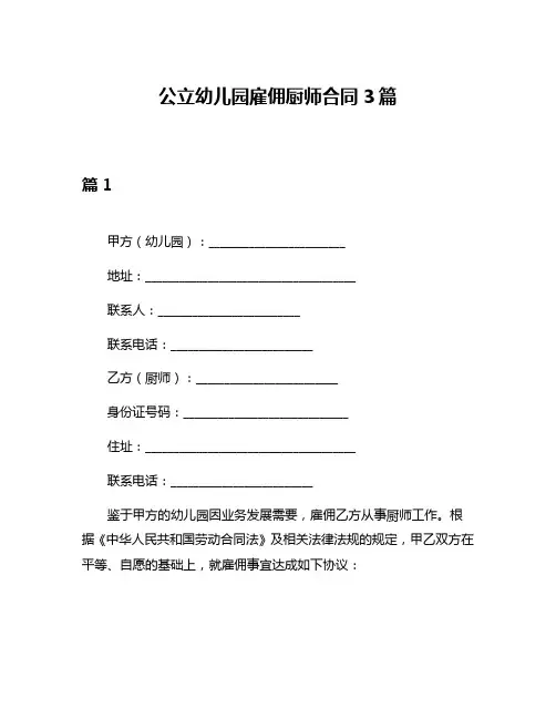 公立幼儿园雇佣厨师合同3篇