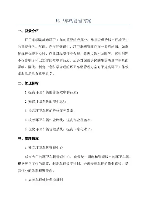 环卫车辆管理方案