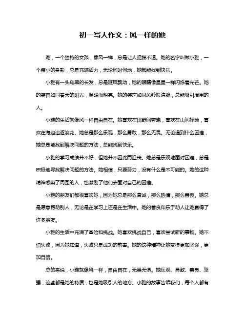 初一写人作文：风一样的她