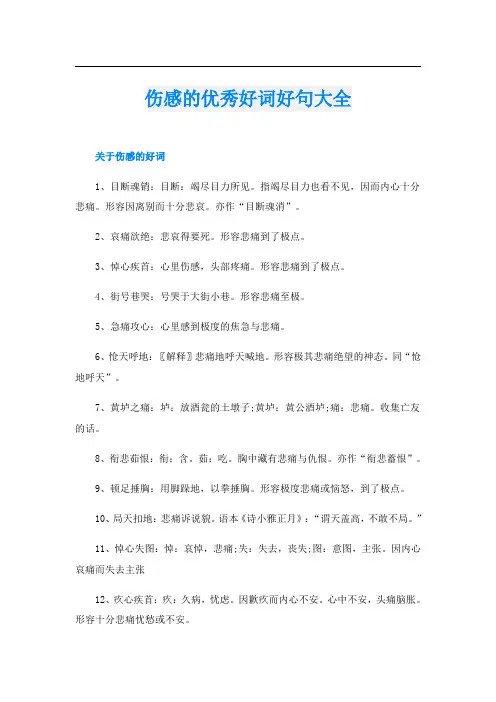 伤感的优秀好词好句大全