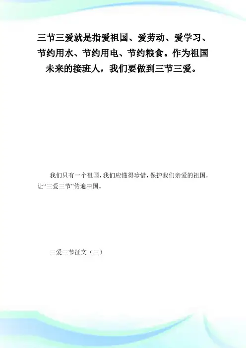 三爱三节征文_征文例文.doc