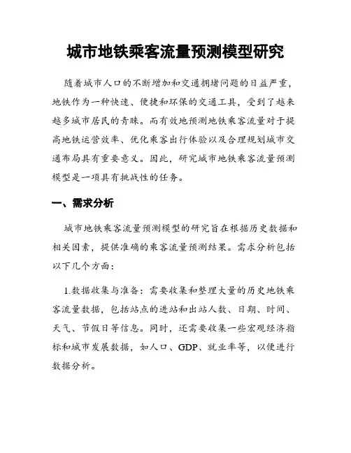 城市地铁乘客流量预测模型研究