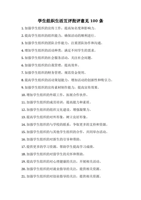 学生组织生活互评批评意见100条