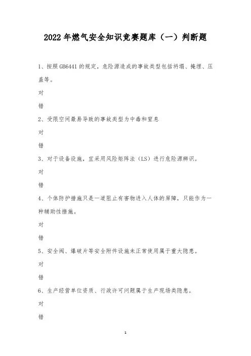 2022年燃气安全知识竞赛题库(一)判断题