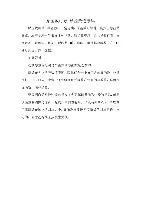 原函数可导,导函数连续吗