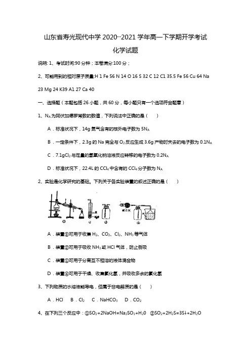 t山东省寿光现代中学2020┄2021学年高一下学期开学考试化学试题Word版 含答案
