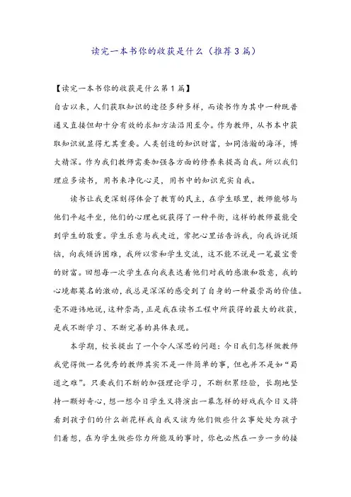 读完一本书你的收获是什么(推荐3篇)