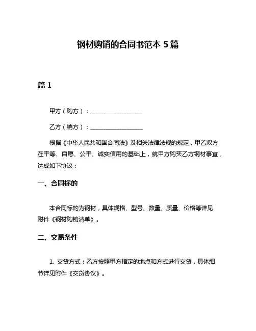 钢材购销的合同书范本5篇