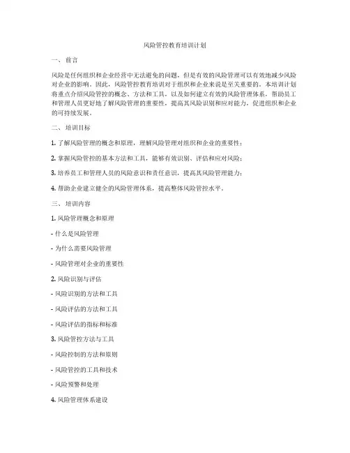 风险管控教育培训计划