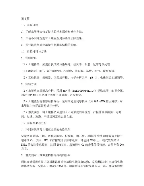 土壤修复淋洗实验报告(3篇)
