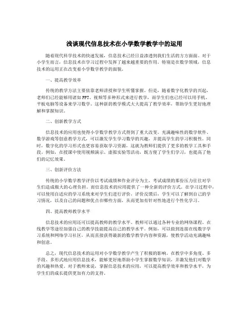 浅谈现代信息技术在小学数学教学中的运用