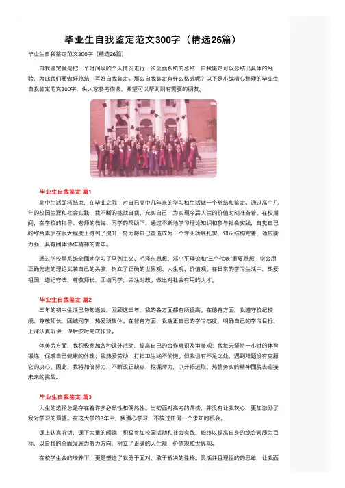 毕业生自我鉴定范文300字（精选26篇）