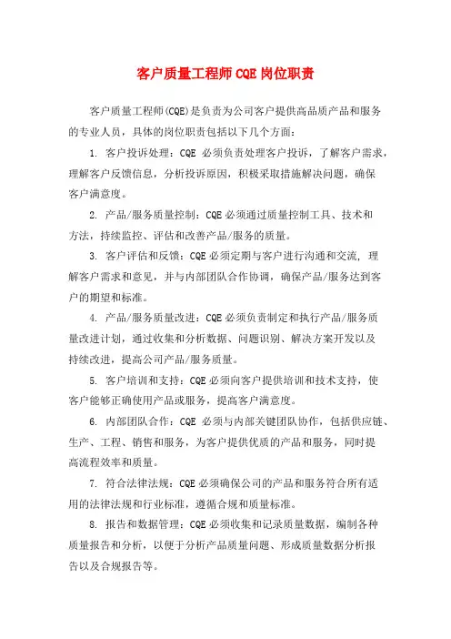 客户质量工程师CQE岗位职责