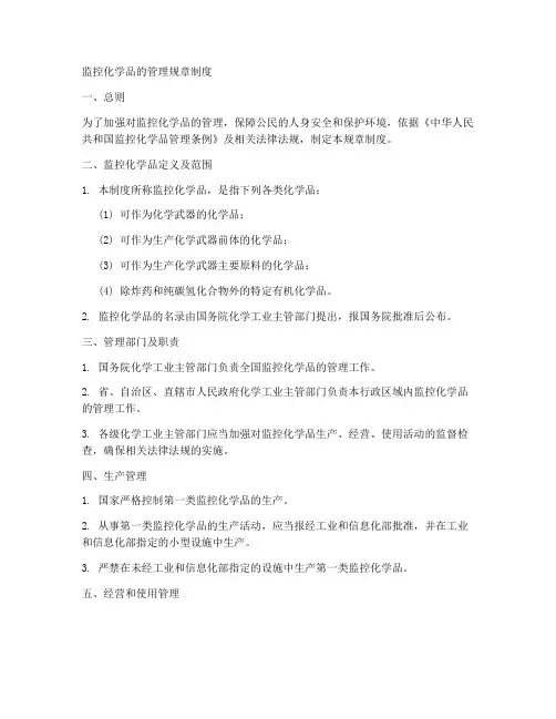 监控化学品的管理规章制度