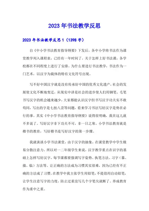 2023年书法教学反思(多篇)
