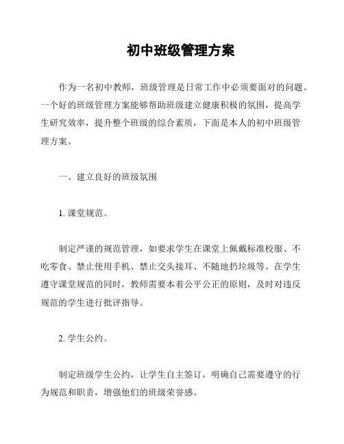 初中班级管理方案