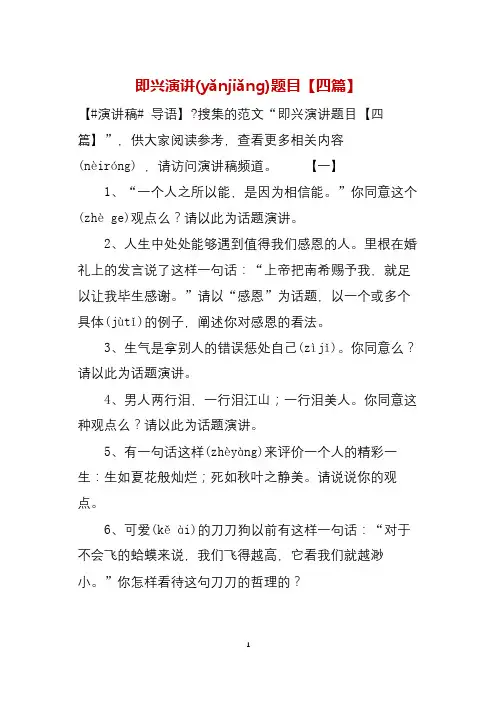即兴演讲题目(四篇)