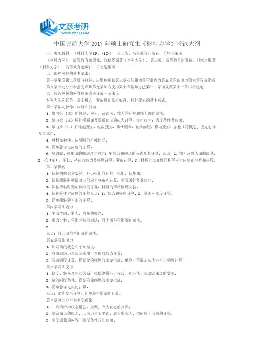 中国民航大学2017年硕士研究生《材料力学》考试大纲