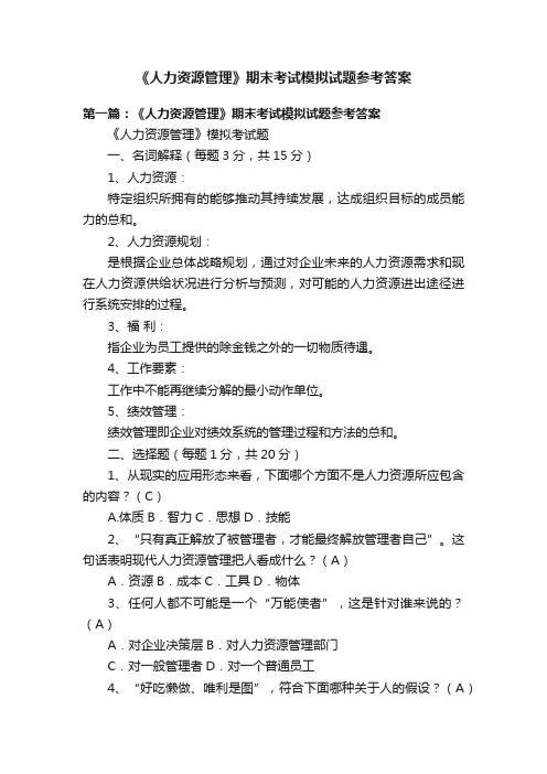 《人力资源管理》期末考试模拟试题参考答案