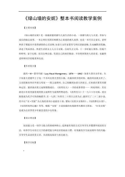 绿山墙的安妮整本书阅读教学案例