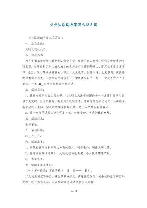 少先队活动方案怎么写5篇