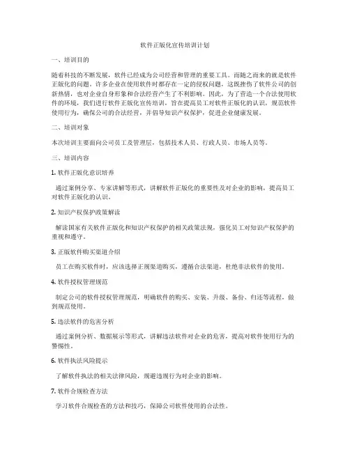 软件正版化宣传培训计划