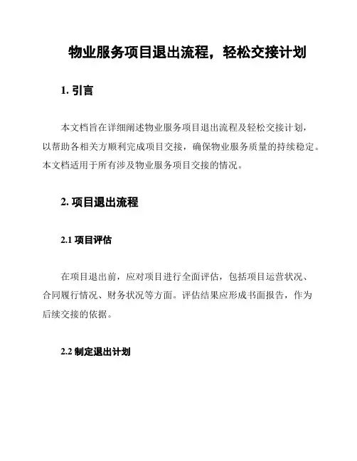 物业服务项目退出流程,轻松交接计划