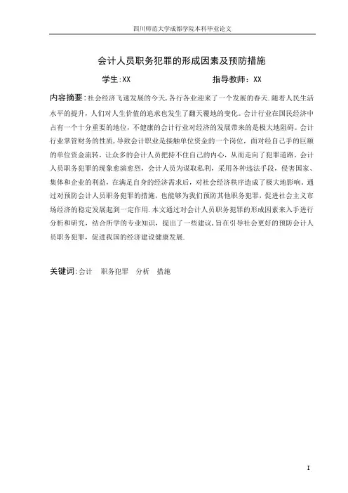 会计人员职务犯罪的形成因素及预防措施【范本模板】