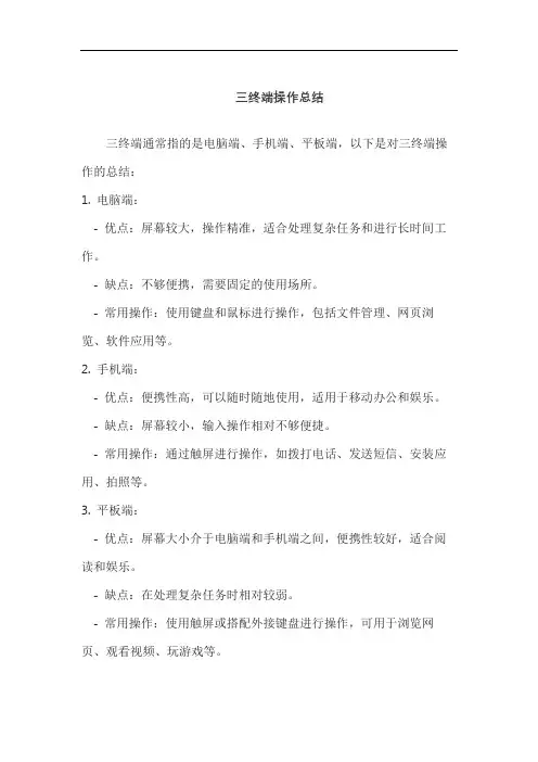 三终端操作总结