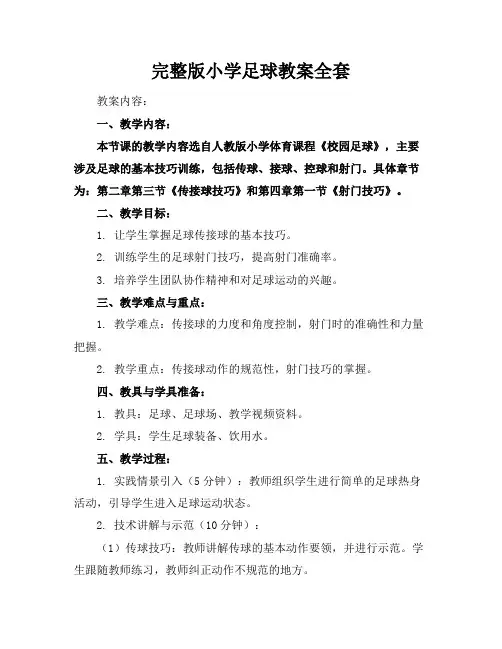完整版小学足球教案全套