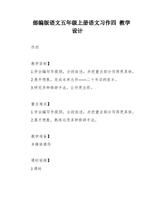 部编版语文五年级上册语文习作四 教学设计