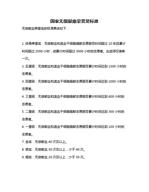 国家无偿献血荣誉奖标准
