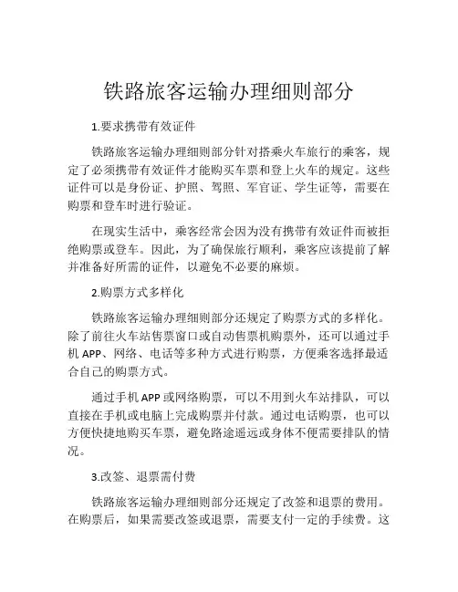 铁路旅客运输办理细则部分
